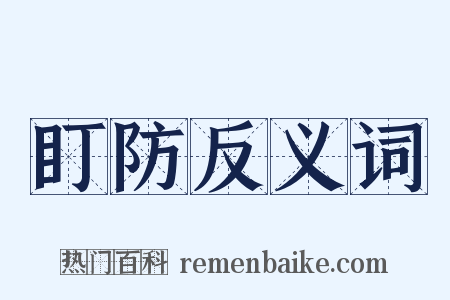盯防反义词是什么意思的图片
